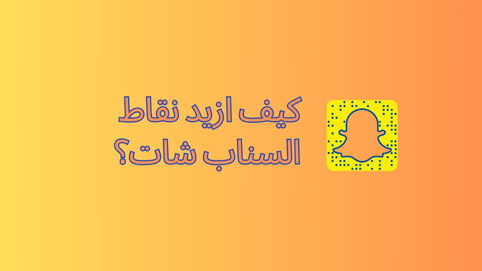 كيف ازيد نقاط السناب شات